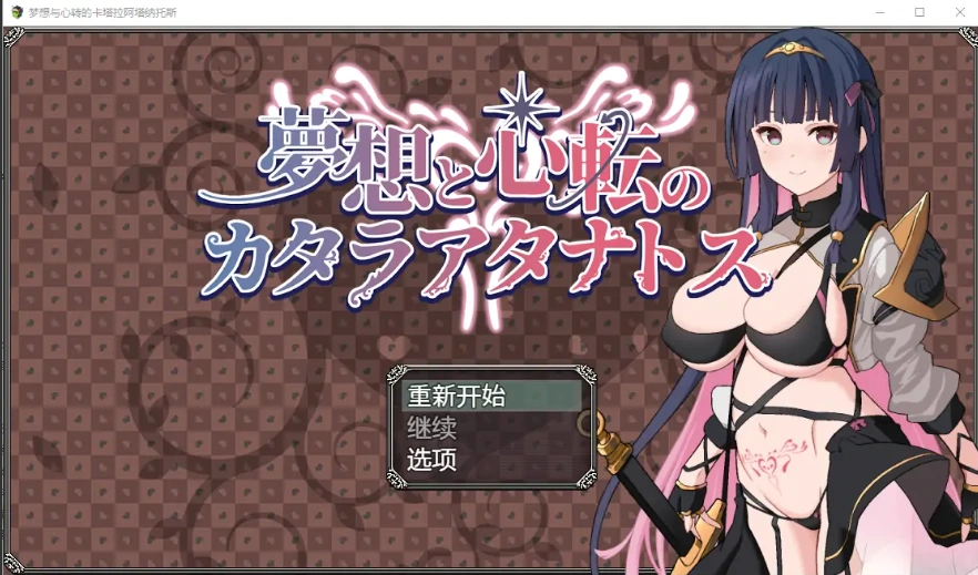 图片[1]-[RPG/汉化] 梦想与心转的卡塔拉塔纳托斯 夢想と心転のカタラアタナトス 1.0 PC+安卓汉化版 [1.9G]-illusion中国 - - i社游戏-illusion中文汉化官方网站
