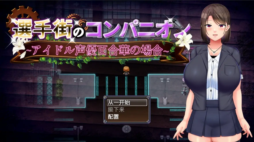 图片[1]-[RPG/汉化] 偶像声优百合华白的案件 1.0 PC+安卓汉化版 [700M]-illusion中国 - - i社游戏-illusion中文汉化官方网站