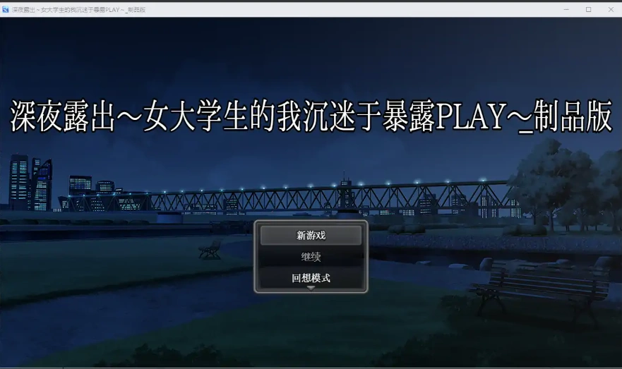 图片[1]-[RPG/汉化] 深夜露出：我沉迷暴露 女子大生の私がL出にハマるまで 1.0 PC+安卓 [2.9G]-illusion中国 - - i社游戏-illusion中文汉化官方网站