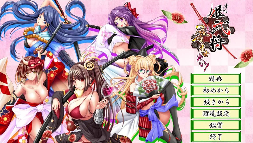 图片[1]-[ADV/汉化] 我想让姬武将怀孕！オレは姫武将を孕ませたい！AI汉化版电脑 [1G]-illusion中国 - - i社游戏-illusion中文汉化官方网站