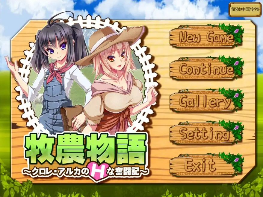 图片[2]-[RPG/中文] 牧农物語：双胞胎姐妹的H还债奋斗记！官方中文版电脑 [1.6G]-illusion中国 - - i社游戏-illusion中文汉化官方网站