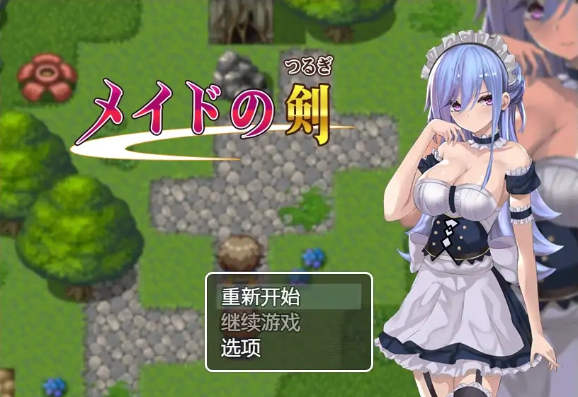 图片[1]-[RPG/汉化] 女仆之剑 メイドの剣 1.0 PC+安卓汉化版 [1G]-illusion中国 - - i社游戏-illusion中文汉化官方网站