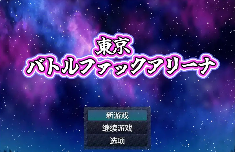 图片[1]-[RPG/中文] 东京战斗法典1.0 PC+安卓汉化版 [多空/800M/微云直连]-illusion中国 - - i社游戏-illusion中文汉化官方网站