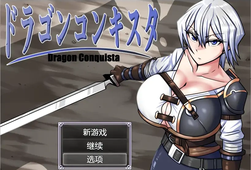 图片[1]-[RPG/汉化] 龙征服 ドラゴンコンキスタ 1.1 PC+安卓汉化版 [3G]-illusion中国 - - i社游戏-illusion中文汉化官方网站