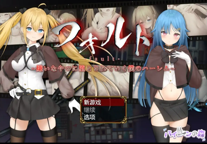 图片[1]-[RPG/汉化] 被讨厌的家伙堕落的我的后宫 1.08 PC+安卓版 [1.6G]-illusion中国 - - i社游戏-illusion中文汉化官方网站