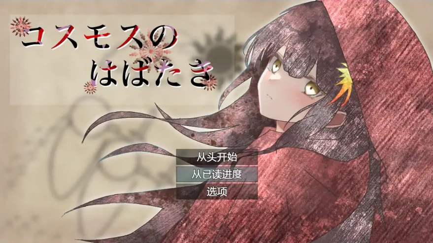 图片[1]-[RPG/汉化] 宇宙冒险 コスモスのはばたき 1.0 PC+安卓汉化版 [1.2G]-illusion中国 - - i社游戏-illusion中文汉化官方网站
