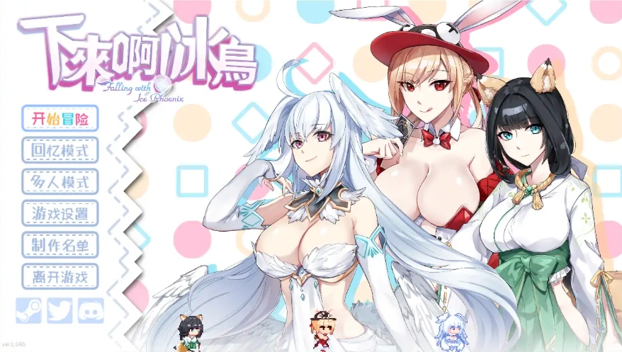 图片[1]-[SLG/汉化] 下来啊！冰鸟 Falling with Ice Phoenix-1.04b-官方中文正式步兵版电脑 [2G]-illusion中国 - - i社游戏-illusion中文汉化官方网站