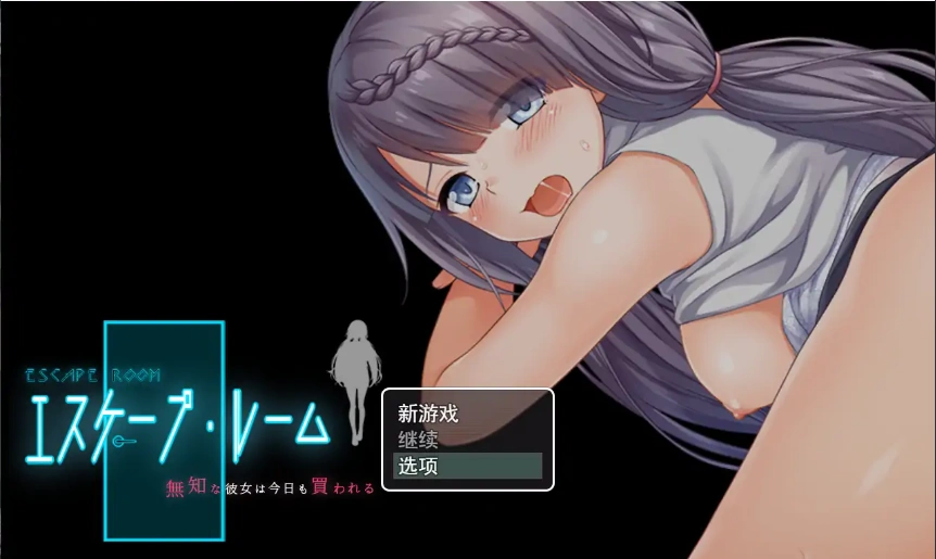 图片[3]-[RPG/机翻] 密室逃脱~无知的她今天又被买走了～無知な彼女は今日も買われる～电脑 [2.4G]-illusion中国 - - i社游戏-illusion中文汉化官方网站