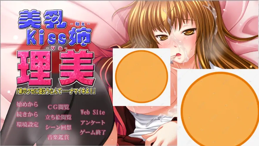 图片[1]-[ADV/汉化] 美乳kiss姐-理美「身为弟弟还敢反抗…真是太嚣张了！」AI汉化版 [4.2G]-illusion中国 - - i社游戏-illusion中文汉化官方网站