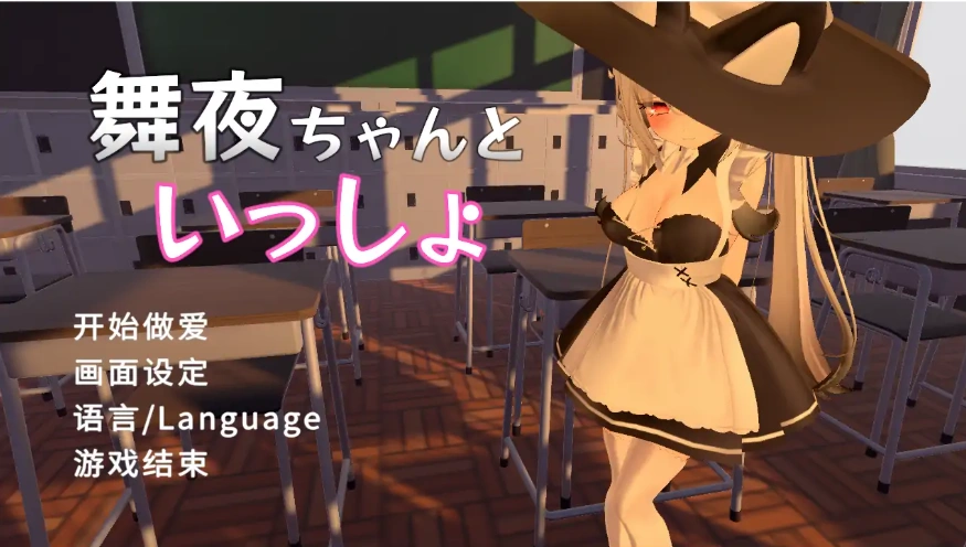 图片[1]-[SLG/汉化] 和舞夜在一起 舞夜ちゃんといっしょ 官方中文版电脑 [1.4G]-illusion中国 - - i社游戏-illusion中文汉化官方网站