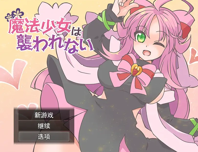 图片[1]-[RPG/汉化] 魔法少女不会被袭击魔法少女は襲われない 电脑和安卓 [400M]-illusion中国 - - i社游戏-illusion中文汉化官方网站