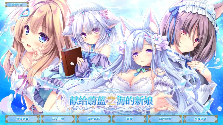 图片[1]-[ADV/汉化] 献给蔚蓝之海的新娘 遥か碧の花嫁に 官方中文版电脑 [4.8G]-illusion中国 - - i社游戏-illusion中文汉化官方网站