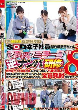 sdjs-205 SOD Female Employee 3 New Graduates From The Production Department Who Have Never Been To A Filming Site, Magic Mirror Reverse Nampa Training!