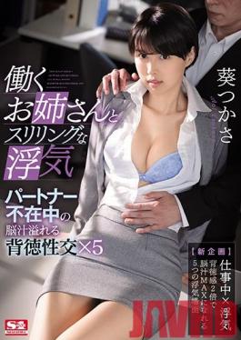 SSNI-846 Studio S1 NO.1 STYLE - Thrilling Infidelity With A Working Elder Sister Type Immoral Mind-Melting Sex With A Girl Without A Permanent Partner x 5 Tsukasa Aoi