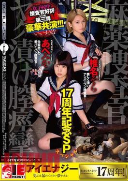 English Sub IESP-637 17th Anniversary SP Drug Agent Investigator Yakkuri Vaginal Spasm Abe Mikaka Shiina Sora