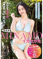 English Sub STARS-883 Speaking Of Summer, Swimwear! SODstar All Bikini Festival "For You Who Definitely Want To Make The Most Of Girls This Summer" HOW TO SEX That You Can Learn! How To Make Full Use Of MINAMO