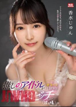 Chinese Sub SSIS-953 My Favorite Idol Was An Orgy Bitch Who Wanted To Go Off-campaign (crying & Happy) Jun Kagami