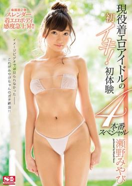 SNIS-916 the first breath of active duty wearing erotic idolfirst experience 4 production special ya