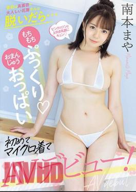 MIFD-470 The Usually Serious And Quiet Florist Takes Off Her Clothes... And Makes Her AV Debut Wearing Micro-manju Breasts For The First Time! Maya Minamimoto