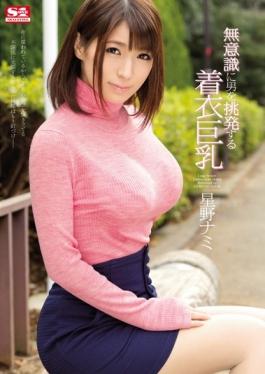 SNIS-667 - Unconsciously Provoke The Man Clothes Busty Hoshino Nami - S1 NO.1 STYLE