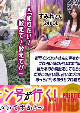 MAAN-104 Studio PRESTIGE PREMIUM [Business Trip Fortune Goes] May I Tell Your Life? Sumire (24) / OL As a result of palmistry,it is discovered that there is no luck with men! What you lack now is libido! ? The body is tampered with and gradually gets wet!The genius fortune teller's super technique explodes in no time! She is crazy and shows off her silliness of hitting her chestnuts with an electric massage machine while being fucked in her cowgirl position! Awesome perverted fortune-tellin