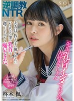 English Sub STARS-373 Reverse Training NTR "Teacher, Do You Love Being Bullied By Nipples?" One Day, Kaede-chan, A Student, Suddenly Whispered While Stroking My Nipples. Hiiragi Kaede
