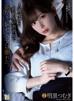 English Sub ADN-347 I Drowned In Rich Affair Sex At A Hotel On A Business Trip With A Married Woman Secretary. Akari Tsumugi