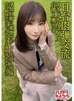 HMDNV-628 Japan-Taiwan Human Bullet Exchange Idol Face Taiwanese Wife 27 Years Old. Retaliation Affair With Cheating Husband! Passionate Impregnation Sex With A Fair Sensitive Body Seisha In Garato!