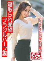 HMDNV-493 Studio Hamedori Network Second Edition [Muscle International NTR] Cuckolding desire Brazilian half plump big ass wife. Japanase cock gachi acme in front of my husband. Husband also intrudes crazy 3P and beautiful breasts big butt shakes continuously Creampie Fuckin!
