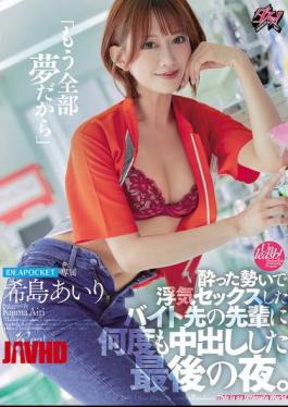 DASS-612 "It's All Just A Dream Now" The Last Night I Had An Affair With My Senior At Work While Drunk And Creampied Him Over And Over Again. Airi Kijima