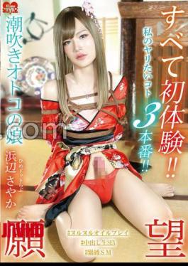 HSM-081 All First Time Experiences!! 3 Things I Want To Do!! Squirting Man's Daughter Hime.Love Hamabe Sayaka