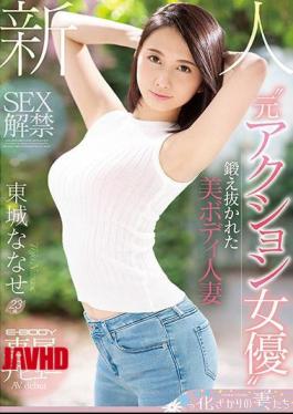 Mosaic EYAN-138 Rookie 'former Action Actress' Forged Beauty Body Married Woman SEX Ban E-BODY Exclusive Debut Tojo Nanase