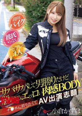 English Sub CAWD-816 Hobby: Bike Riding. No Boyfriend. 4 Sex Friends. She's A Tomboy With A Straightforward Personality, But When She Takes Off Her Clothes, She Has A Sexy, Fleshy Body. She Wants To Straddle A Dick, So She Volunteered To Be In An AV. Ogura Kazuha