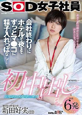 Mosaic SDJS-313 First Creampie: After Work, I Stayed In The Hotel And Cum In Her Pussy Until Night... SOD Female Employee, Production Department AD, 2nd Year, Yoshimi Nitta (22)