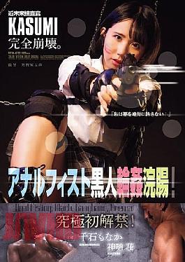 Mosaic ATID-632 Futuristic Investigator KASUMI Completely Collapses. Anal Fisting And Black Gang Bang Enema!