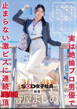 Mosaic SDJS-317 It Was Supposed To Be A Gentle Deflowering Of A Short Virgin... But It Turns Out To Be An Insatiable Professional Actor Who Keeps Pounding Him Hard, Bringing Him To Multiple Orgasms. Secretary Yoshino Moriya