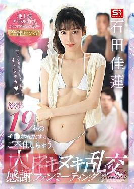 Mosaic SNOS-019 Fulfilling All The Dreams Of Fans From Her Terrestrial Idol Days! A Huge Thank You Fan Meeting Where She Will Serve A Total Of 19 Cocks Karen Ishida