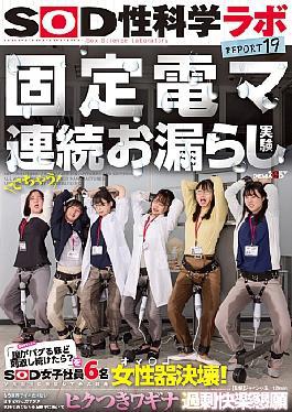 SDJS-315 Fixed Electric Massager Continuous Peeing Experiment "What If You Keep Stimulating Your Vagina Until It Goes Wrong?" Six Female SOD Employees Seriously Tested It And The Result Was That The Vagina Burst! Even Though They Were At Their Limit And Didn't Want To Cum Anymore, Their Bodies Moved On Their Own To Feel Good, And Their Vaginas Twitched And Begged For Excessive Pleasure SOD Sex Science Lab REPORT 19
