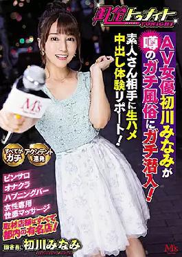 Mosaic MVSD-486 Customs Tonight AV Actress Minami Hatsukawa Infiltrates The Rumored Apt Customs! Raw Saddle Creampie Experience Report For Amateurs! Minami Hatsukawa