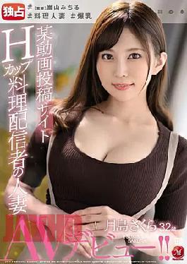 Mosaic JUL-379 A Certain Video Posting Site H Cup Food Distributor's Married Woman Tsukishima Sakura 32 Years Old Exclusive AV Debut!