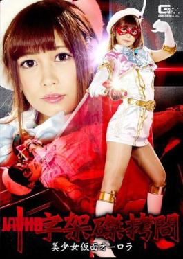 GHKP-69 Cross Crucifixion Torture Bishoujo Mask Aurora Konno Hikaru