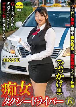 Mosaic CEMD-131 Slut Taxi Driver 6 (Bukkake Edition) Rinka Tahara-Naughty Work Of A Horny Slut Who Squeezes Sperm With An Erotic Body!