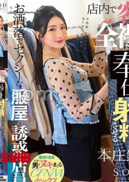 START-438 A Stylish And Sexy Clothing Store Seduction Clerk Who Makes Customers Naked And Ejaculates In The Store Suzu Honjo 