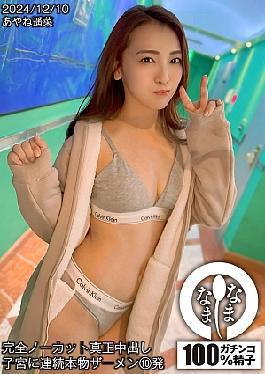 HNAMH-018 Completely Uncut Real Creampie 10 Consecutive Shots Of Real Semen Into The Uterus Ayane Haruna