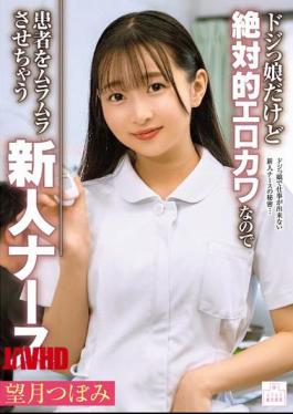 MMGH-013 Tsubomi Mochizuki, A Clumsy But Absolutely Sexy Nurse Who Makes Patients Horny