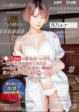 Mosaic MXGS-1127 YUuTuber's Girlfriend Tried To Start A 10,000 Yen Life In A Month, But It Is Too Erotic To Shoot Videos That Can Not Be Delivered One After Another Tsukino Luna