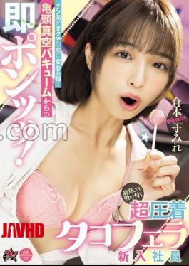 Mosaic DASS-652 The Tip Of The Penis Changes Into The Shape Of A Mouth! A Vacuum Suction On The Glans And Then A Quick Pop! A Super Pressure Octopus Blowjob That Sticks Even When It Explodes. New Employee Sumire Kuramoto