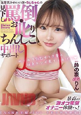 Mosaic HMN-742 The Cheeky And Cute Little Sister Rin-chan Will Look Down On You, Scold You, And Give You Creampie Support. Experience The Ultimate Insulting Masturbation! ASMR Subjective, JOI, Powerful, Sensual Video Suzunoie Rin