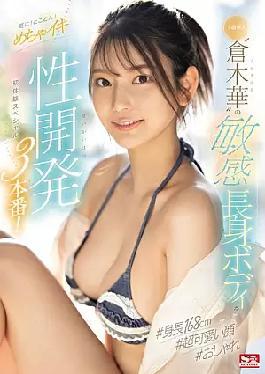 English Sub SONE-224 The Sensitive And Tall Body Of The Super-class Newcomer "Kuraki Haru" Is Further Developed! 3 Scenes Of Super-stimulating Sexual Development! First Experience Special (Blu-ray Disc)