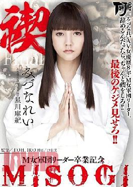 Mosaic AVOP-257 Misogi MISOGI M Woman Corps Leader Graduation Mizuna Rei